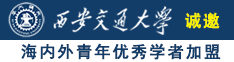 男人和女人日屄在线免费诚邀海内外青年优秀学者加盟西安交通大学