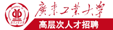 日本调逼水多多，广东工业大学高层次人才招聘简章